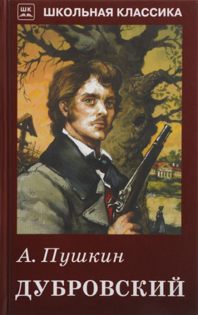 Слушайте бесплатные аудиокниги на русском языке | Audiobukva.com Пушкин Александр - Дубровский