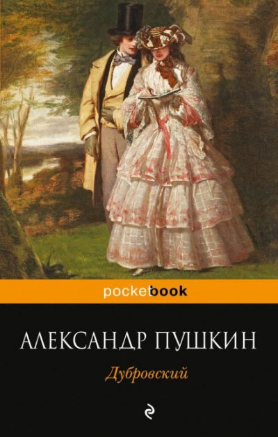 Слушайте бесплатные аудиокниги на русском языке | Audiobukva.com Пушкин Александр - Дубровский