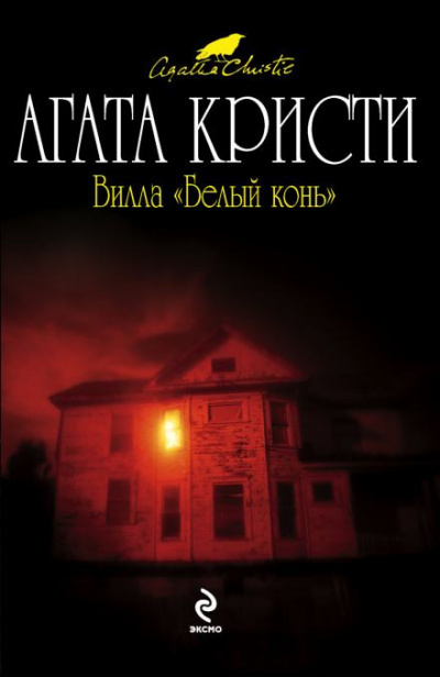 Слушайте бесплатные аудиокниги на русском языке | Audiobukva.com Кристи Агата - Вилла «Белый конь»