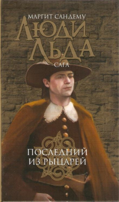 Слушайте бесплатные аудиокниги на русском языке | Audiobukva.com Сандему Маргит - Последний из рыцарей