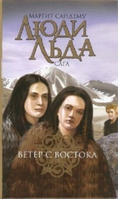Слушайте бесплатные аудиокниги на русском языке | Audiobukva.com Сандему Маргит - Ветер с востока