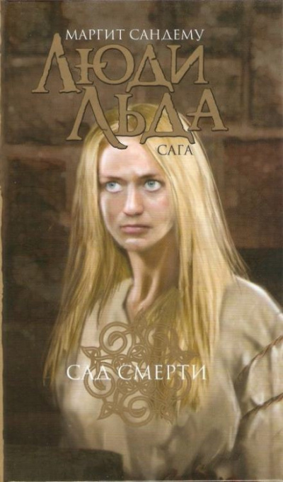 Слушайте бесплатные аудиокниги на русском языке | Audiobukva.com Сандему Маргит - Сад смерти