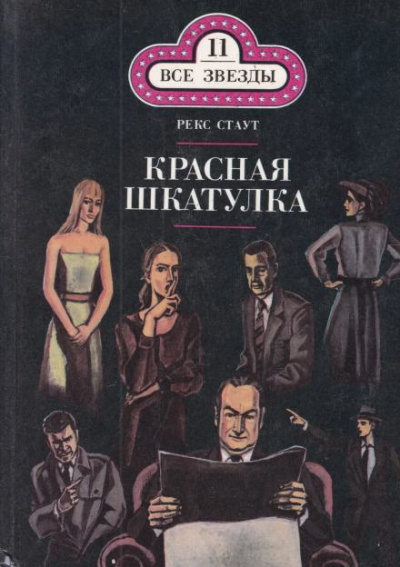 Слушайте бесплатные аудиокниги на русском языке | Audiobukva.com Стаут Рекс - Красная шкатулка