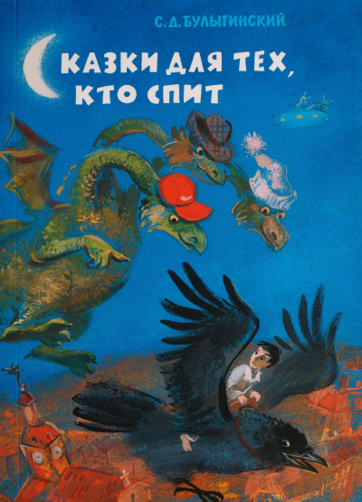 Слушайте бесплатные аудиокниги на русском языке | Audiobukva.com Булыгинский Сергей - Сон об огненном драконе