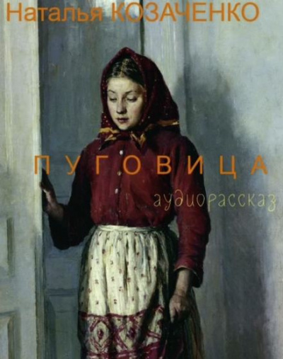 Слушайте бесплатные аудиокниги на русском языке | Audiobukva.com Козаченко Наталья - Пуговица