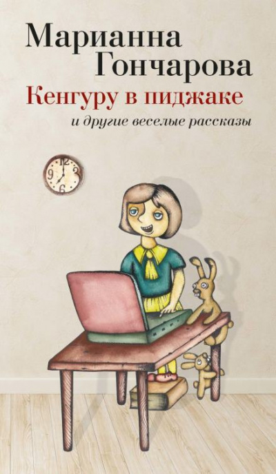 Слушайте бесплатные аудиокниги на русском языке | Audiobukva.com Гончарова Марианна - Кенгуру в пиджаке и другие веселые рассказы