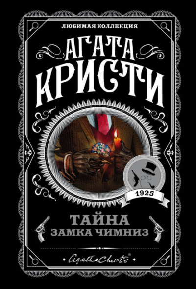 Слушайте бесплатные аудиокниги на русском языке | Audiobukva.com Кристи Агата - Тайна замка Чимниз