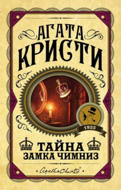 Слушайте бесплатные аудиокниги на русском языке | Audiobukva.com Кристи Агата - Тайна замка Чимниз