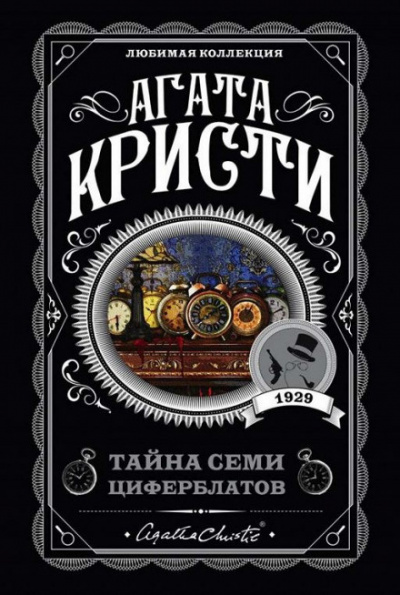 Слушайте бесплатные аудиокниги на русском языке | Audiobukva.com Кристи Агата - Тайна «Семи Циферблатов»