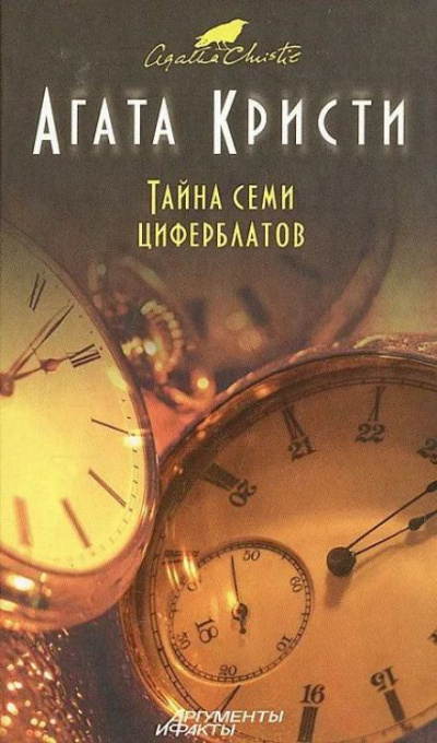 Слушайте бесплатные аудиокниги на русском языке | Audiobukva.com Кристи Агата - Тайна «Семи Циферблатов»
