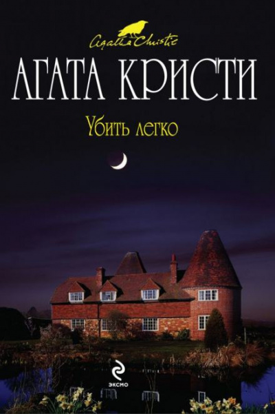 Слушайте бесплатные аудиокниги на русском языке | Audiobukva.com Кристи Агата - Убить легко
