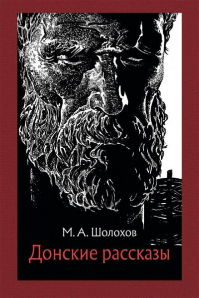 Слушайте бесплатные аудиокниги на русском языке | Audiobukva.com Шолохов Михаил - Семейный человек