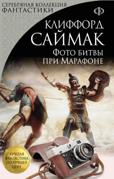 Слушайте бесплатные аудиокниги на русском языке | Audiobukva.com Саймак Клиффорд - Фото битвы при Марафоне
