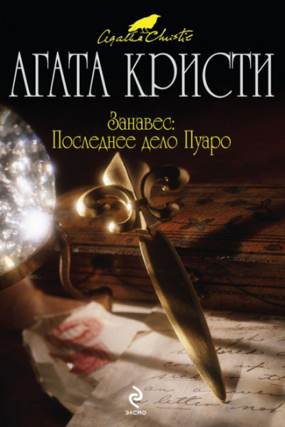 Слушайте бесплатные аудиокниги на русском языке | Audiobukva.com Кристи Агата - Занавес: Последнее дело Пуаро