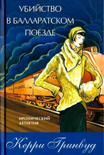 Слушайте бесплатные аудиокниги на русском языке | Audiobukva.com Гринвуд Керри - Убийство в Балларатском поезде