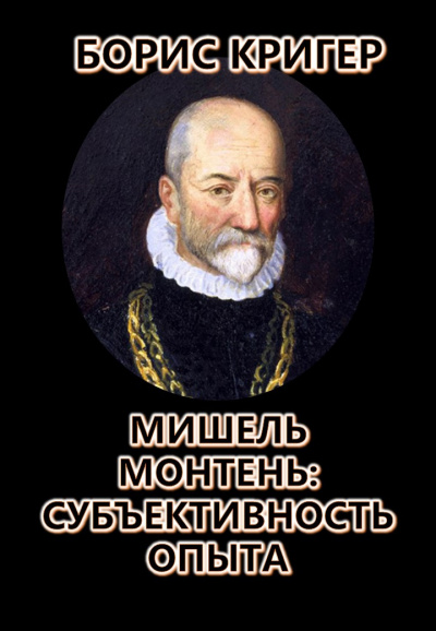 Слушайте бесплатные аудиокниги на русском языке | Audiobukva.com Кригер Борис - Мишель Монтень: Субъективность опыта