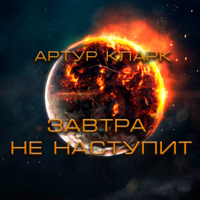 Слушайте бесплатные аудиокниги на русском языке | Audiobukva.com Артур Кларк - Завтра не наступит