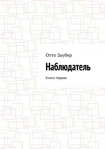 Слушайте бесплатные аудиокниги на русском языке | Audiobukva.com Заубер Отто - Наблюдатель Книга первая