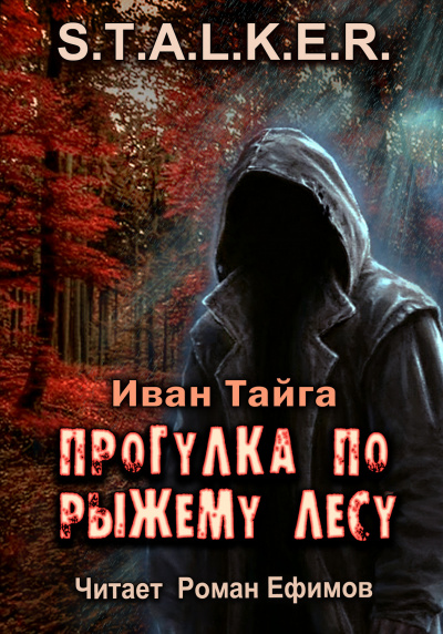 Слушайте бесплатные аудиокниги на русском языке | Audiobukva.com Тайга Иван - S.T.A.L.K.E.R. Прогулка по Рыжему лесу