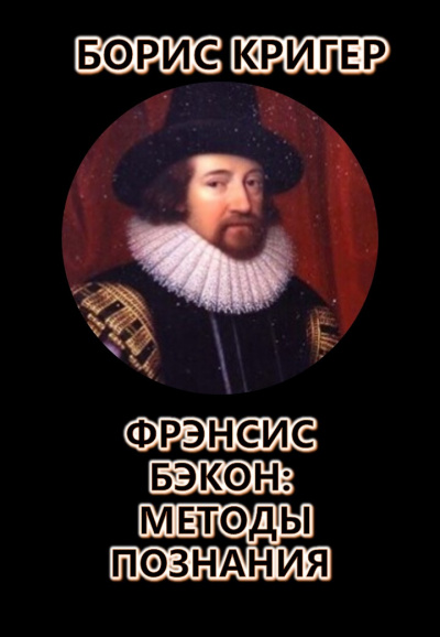 Слушайте бесплатные аудиокниги на русском языке | Audiobukva.com Кригер Борис - Фрэнсис Бэкон: Методы познания