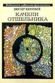 Слушайте бесплатные аудиокниги на русском языке | Audiobukva.com Колупаев Виктор - Качели Отшельника