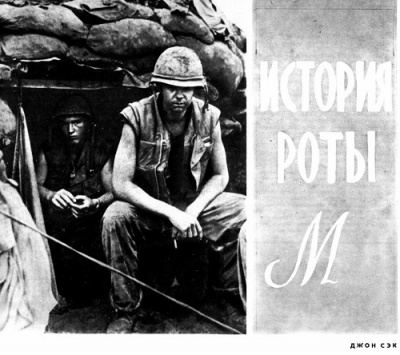 Слушайте бесплатные аудиокниги на русском языке | Audiobukva.com Сэк Джон - История роты М
