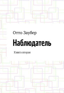 Слушайте бесплатные аудиокниги на русском языке | Audiobukva.com Заубер Отто - Наблюдатель. Книга вторая