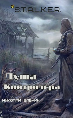 Слушайте бесплатные аудиокниги на русском языке | Audiobukva.com Бабчик Николай - Душа Контролёра