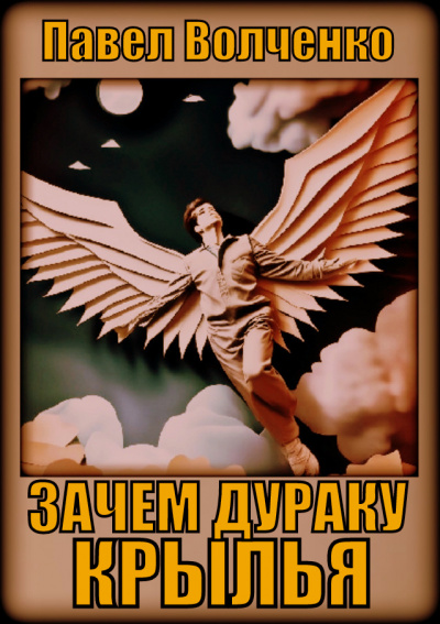 Слушайте бесплатные аудиокниги на русском языке | Audiobukva.com Волченко Павел - Зачем дураку крылья