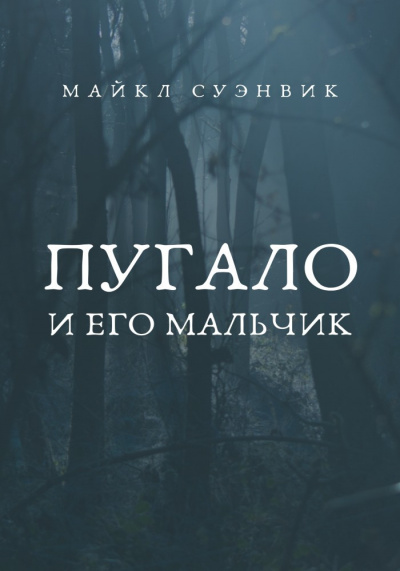 Слушайте бесплатные аудиокниги на русском языке | Audiobukva.com Суэнвик Майкл - Пугало и его мальчик