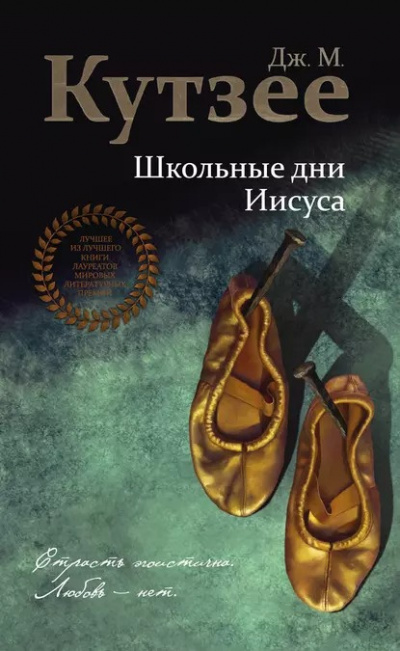 Слушайте бесплатные аудиокниги на русском языке | Audiobukva.com Кутзее Джон Максвелл - Школьные дни Иисуса