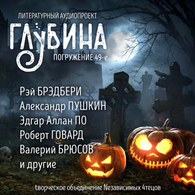 Слушайте бесплатные аудиокниги на русском языке | Audiobukva.com Глубина. Погружение 49-е