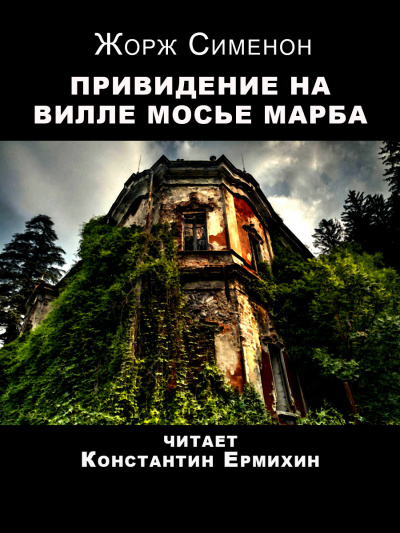 Слушайте бесплатные аудиокниги на русском языке | Audiobukva.com Сименон Жорж - Привидение на вилле мосье Марба