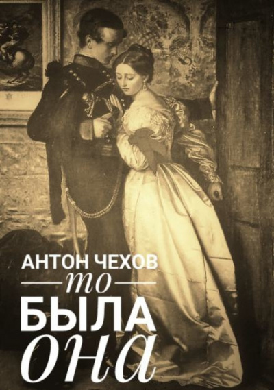 Слушайте бесплатные аудиокниги на русском языке | Audiobukva.com Чехов Антон - То была она
