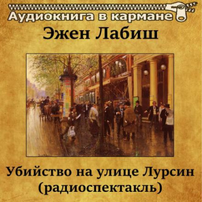 Слушайте бесплатные аудиокниги на русском языке | Audiobukva.com Лабиш Эжен - Убийство на улице Лурсин