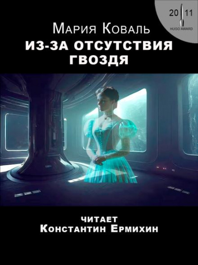 Слушайте бесплатные аудиокниги на русском языке | Audiobukva.com Коваль Мэри Робинетт - Из-за отсутствия гвоздя