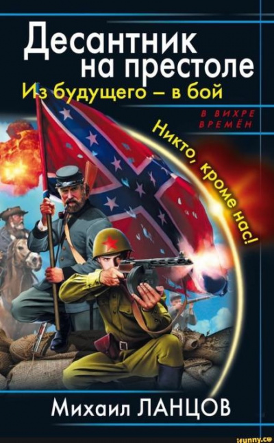 Слушайте бесплатные аудиокниги на русском языке | Audiobukva.com Ланцов Михаил - Десантник на престоле. Из будущего — в бой