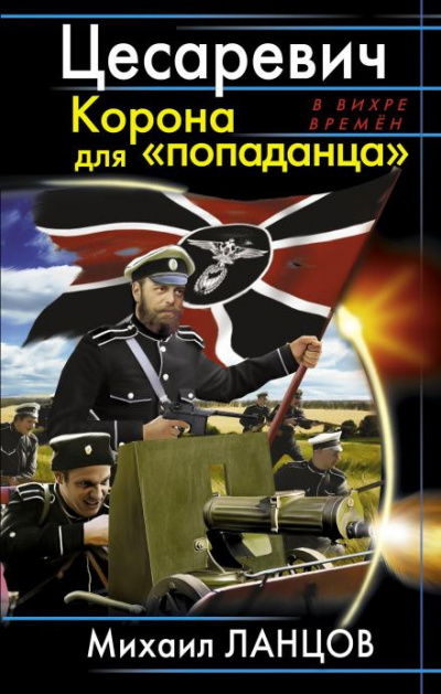 Слушайте бесплатные аудиокниги на русском языке | Audiobukva.com Ланцов Михаил - Цесаревич. Корона для «попаданца»