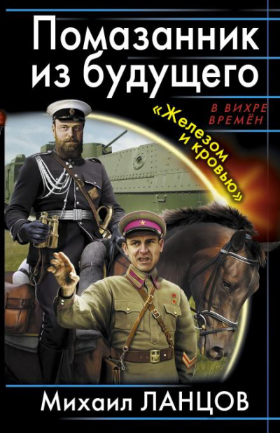 Слушайте бесплатные аудиокниги на русском языке | Audiobukva.com Ланцов Михаил - Помазанник из будущего. «Железом и кровью»