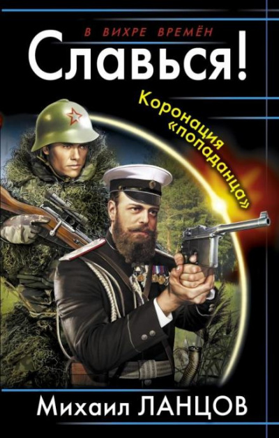 Слушайте бесплатные аудиокниги на русском языке | Audiobukva.com Ланцов Михаил - Славься Коронация «попаданца»