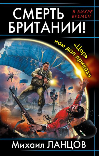 Слушайте бесплатные аудиокниги на русском языке | Audiobukva.com Ланцов Михаил - Смерть Британии «Царь нам дал приказ»