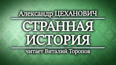 Слушайте бесплатные аудиокниги на русском языке | Audiobukva.com Цеханович Александр - Странная история