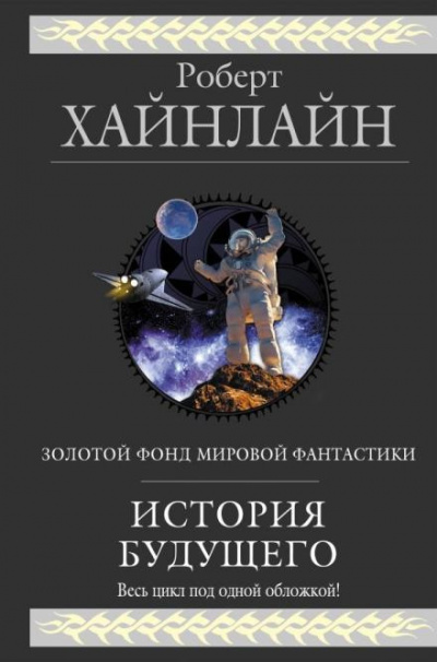 Слушайте бесплатные аудиокниги на русском языке | Audiobukva.com Хайнлайн Роберт - Взрыв всегда возможен