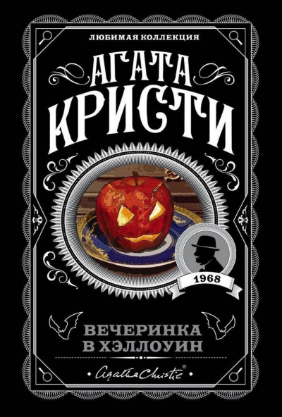 Слушайте бесплатные аудиокниги на русском языке | Audiobukva.com Кристи Агата - Вечеринка в Хэллоуин