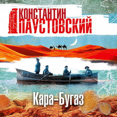 Слушайте бесплатные аудиокниги на русском языке | Audiobukva.com Паустовский Константин - Кара-Бугаз