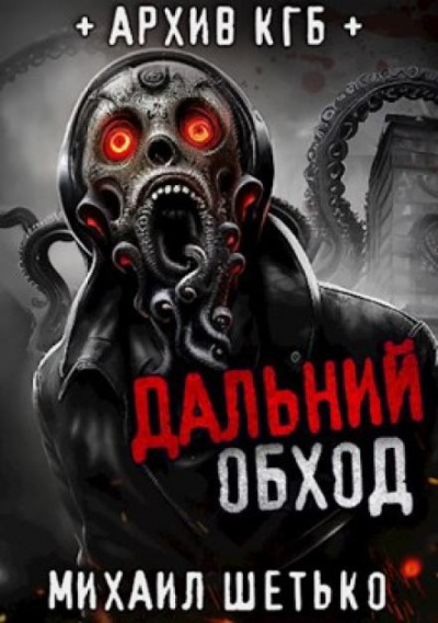 Слушайте бесплатные аудиокниги на русском языке | Audiobukva.com Шетько Михаил - Дальний обход. Дело 418