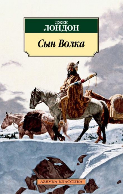 Слушайте бесплатные аудиокниги на русском языке | Audiobukva.com Лондон Джек - Сын Волка