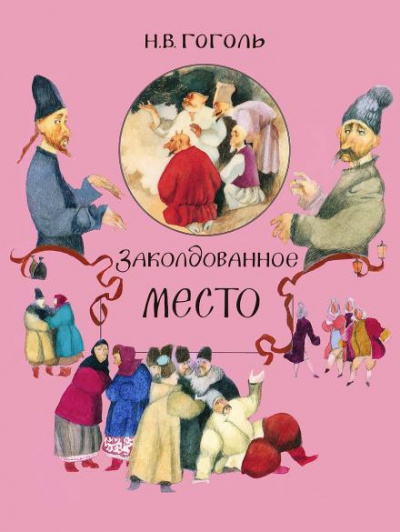 Слушайте бесплатные аудиокниги на русском языке | Audiobukva.com Гоголь Николай - Заколдованное место
