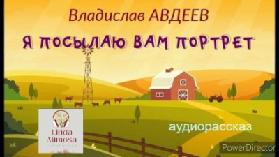Слушайте бесплатные аудиокниги на русском языке | Audiobukva.com Авдеев Владислав - Я посылаю вам портрет