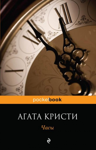 Слушайте бесплатные аудиокниги на русском языке | Audiobukva.com Кристи Агата - Часы